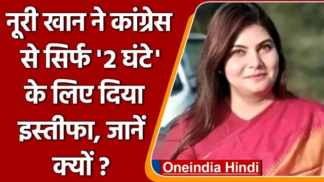 Congress Leader Noori Khan Resign: 2 घंटे के लिए दिया इस्तीफा, लगाए ये बड़े आरोप | वनइंडिया हिंदी
