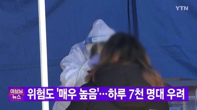 [YTN 실시간뉴스] 코로나19 위험도 '매우 높음'...신규 확진 하루 7천 명대 전망 / YTN