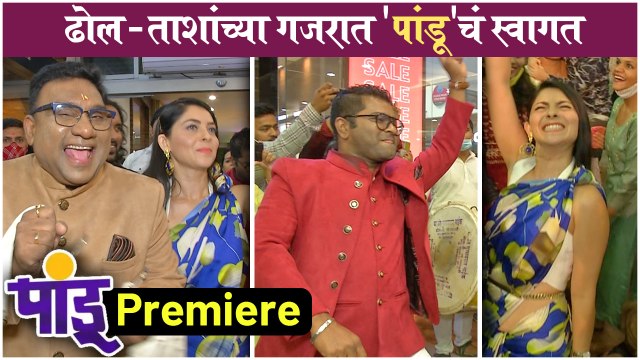 Pandu Premiere | ढोल - ताशांच्या गजरात 'पांडू'चं स्वागत | Sonalee Kulkarni, Kushal, Bhau Kadam
