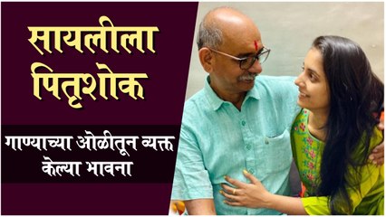 Breaking News  Sayali Sanjeev Lost Her Father  Shared A Heartbreaking Note  सायलीला पितृशोक