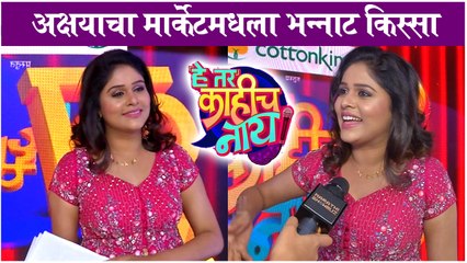 He Tar Kahich Nay | अक्षयाचा मार्केटमधला भन्नाट किस्सा | Zee Marathi