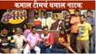 Kurrr | New Marathi Natak | कमाल टीमचं धमाल नाटक | Vishakha Subhedar, Namrata Sambherao, Prasad Khandekar