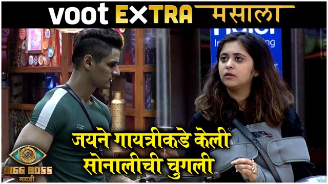 Bigg Boss Marathi 3 | Extra Masala | जयने गायत्रीकडे केली सोनालीची चुगली | Colors Marathi