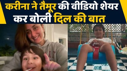 Kareena Kapoor Khan ने Share की बेटे Taimur Ali Khan की Video, Viral | FilmiBeat