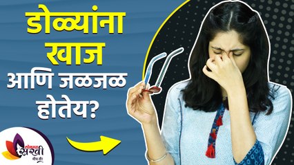 डोळ्यांना खाज आणि जळजळ होतेय का? | How to Get Rid of Itchy Eyes | Home Remedies for Itchy Eyes