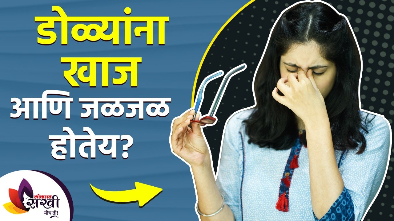 डोळ्यांना खाज आणि जळजळ होतेय का? | How to Get Rid of Itchy Eyes | Home Remedies for Itchy Eyes