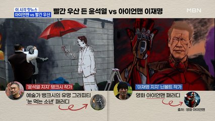 [MBN 프레스룸] 아이언맨 vs 빨간 우산