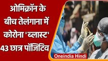 Omircron Variant के बीच तेजी से बढ़ते मामले, तेलंगाना में मिले 43 स्टूडेंट पॉजिटिव | वनइंडिया हिंदी