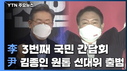 李 "소상공인 지원 쥐꼬리"...尹 "단합해 정권교체" / YTN