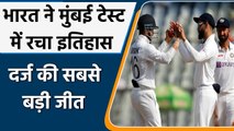 India Vs New Zealand Mumbai 2nd Test: भारत ने सबसे बड़ी जीत दर्ज कर रचा इतिहास | वनइंडिया हिंदी