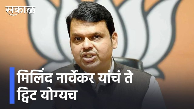 Pune l मिलिंद नार्वेकर यांचं ते ट्विट योग्यच: देवेंद्र फडणवीस l Devendra Fadnavis l Sakal