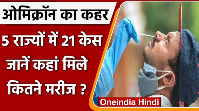 India में बढ़ रहा Omicron का 'खतरा', 5 राज्यों में आंकड़ा 21 पहुंचा | वनइंडिया हिंदी