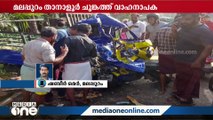 മലപ്പുറം താനാളൂര്‍ ചുങ്കത്ത് വാഹനാപകടത്തിൽ ഏഴു വയസ്സുകാരിക്ക് ദാരുണാന്ത്യം | Malappuram |