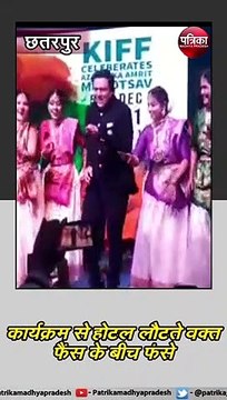 छतरपुर: 7वें खजुराहो फिल्म फेस्टिवल से होटल लौटते वक्त फैंस के बीच फंसे गोविंदा