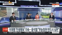 [여의도1번지] 이재명 '민생행보' 지속…윤석열 