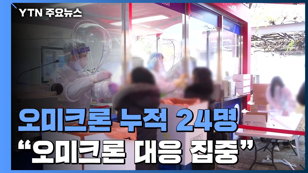 오미크론 감염 확인 12명 증가..."오미크론 대응 집중" / YTN