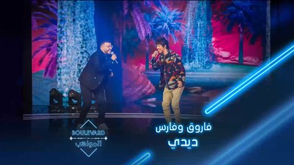 بوليفارد المواهب| الحفل المباشر 6|  الأخوين فاروق وفارس يشعلان المسرح بأغنية ديدي للشاب خالد
