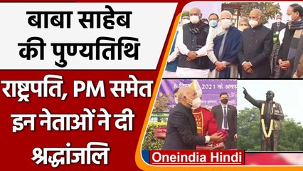 Ambedkar Death Anniversary: President, PM Modi और Rahul Gandhi ने दी श्रद्धांजलि | वनइंडिया हिंदी