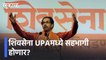 Shivsena To Be A Part Of UPA? l शिवसेना मोठा निर्णय घेणार? l Uddhav Thackrey l Sakal