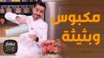 بهار ونار - اكلات اماراتية أصلية من الشيف عليان