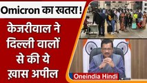 Omicron Variant In Delhi: Arvind Kejriwal की अपील, घबराएं नहीं करें नियमों का पालन | वनइंडिया हिंदी