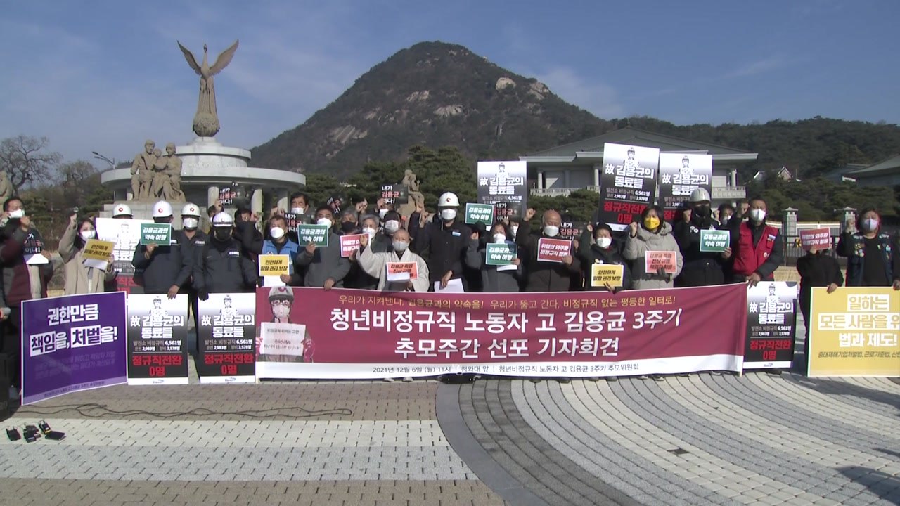 故 김용균 추모위 "위험의 외주화 여전...비정규직 철폐해야" / YTN