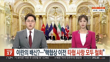 이란의 배신?…"핵협상 이전 타협 사항 철회"