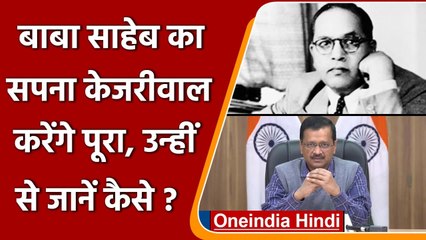 Ambedkar Death Anniversary: Babasaheb का सपना Arvind Kejriwal करेंगे पूरा | वनइंडिया हिंदी