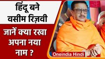 Waseem Rizvi Conversion: वसीम रिजवी बने Jitendra Narayan Tyagi | Sanatan Dharma | वनइंडिया हिंदी