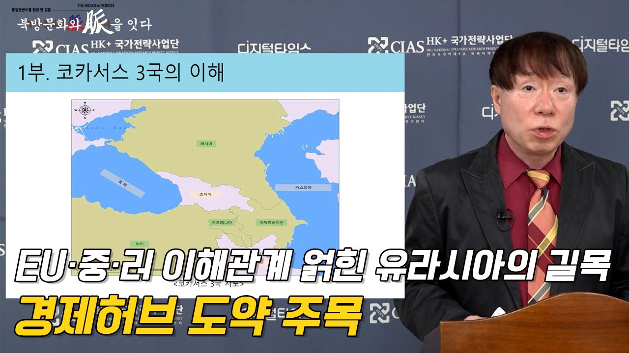 [북방문화와 脈을 잇다] EU·중·러 이해관계 얽힌 유라시아의 길목…경제허브 도약 주...
