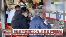 【台語新聞】台南鹹粥名店喊漲 1碗要價200元!
