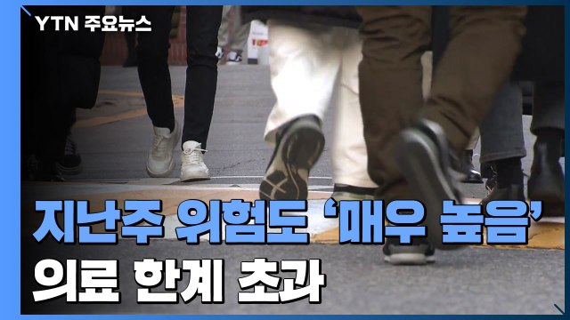 지난주 코로나19 위험도 '매우 높음'...의료 한계 초과 / YTN