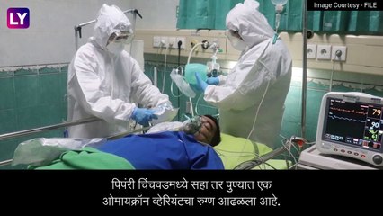 Omicron Cases: महाराष्ट्रातील ओमायक्रॉन व्हेरियंटच्या रुग्णाची संख्या आता आठ, चिंता वाढली