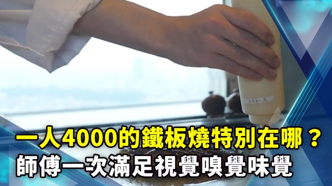 一人4000的鐵板燒特別在哪？師傅一次滿足視覺嗅覺味覺