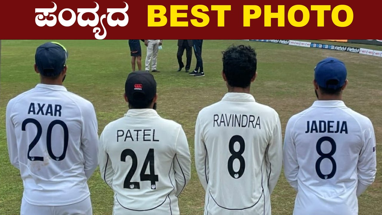 ನ್ಯೂಜಿಲ್ಯಾಂಡ್ ವಿರುದ್ಧ ಗೆದ್ದ ನಂತರ ವೈರಲ್ ಆದ ವಿಶೇಷ ಫೋಟೋ | Oneindia Kannada