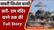 Demolition of Babri Masjid: कैसी थी 6 December 1992 की सुबह, जानें- Full Story? | वनइंडिया हिंदी