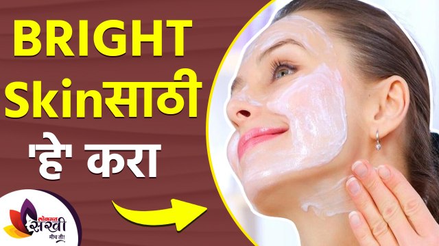 तुम्हाला Bright स्किन हवी आहे का? | How To Brighten & Get Glowing Skin At Home | Skin Brightening