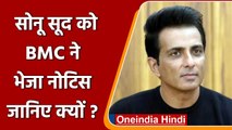 Sonu Sood को अवैध निर्माण को लेकर BMC ने भेजा नोटिस, जानिए क्या है पूरा मामला | वनइंडिया हिंदी