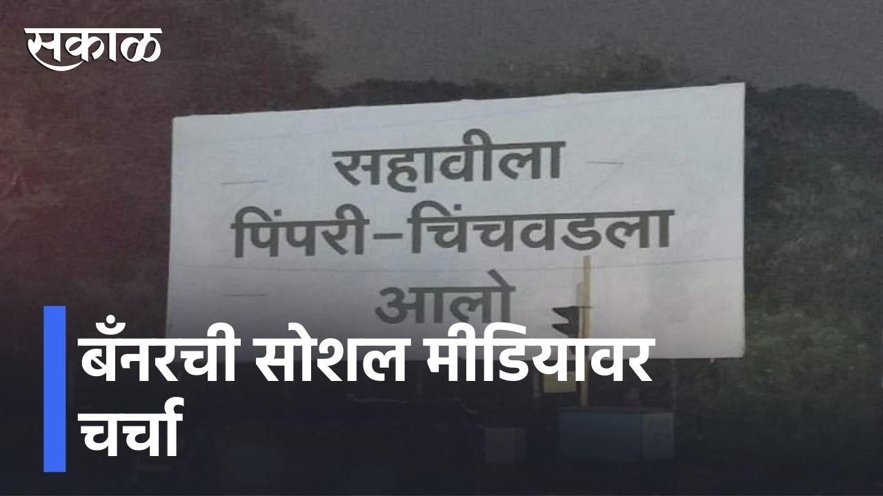 Pimpri Chinchwad l पिंपरी चिंचवड मधल्या बँनरची सोशल मीडियावर चर्चा l Sakal