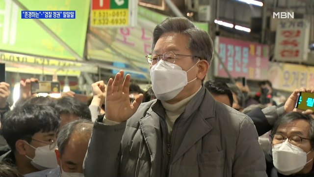 MBN 뉴스파이터-이재명 내 출신은 비천 · 존경하는 박근혜 말말말