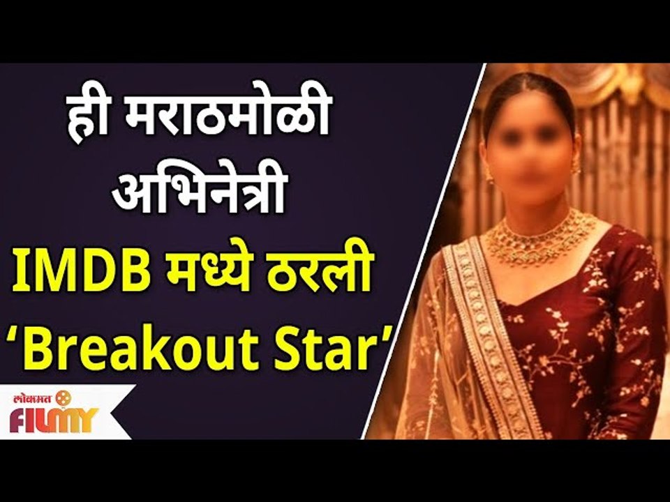 This Marathi actress came in Top 10 IMDB stars ही मराठमोळी अभिनेत्री IMDB मध्ये ठरली ‘Breakout Star’