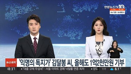 '익명의 독지가' 김달봉씨, 올해도 1억2천만원 기부