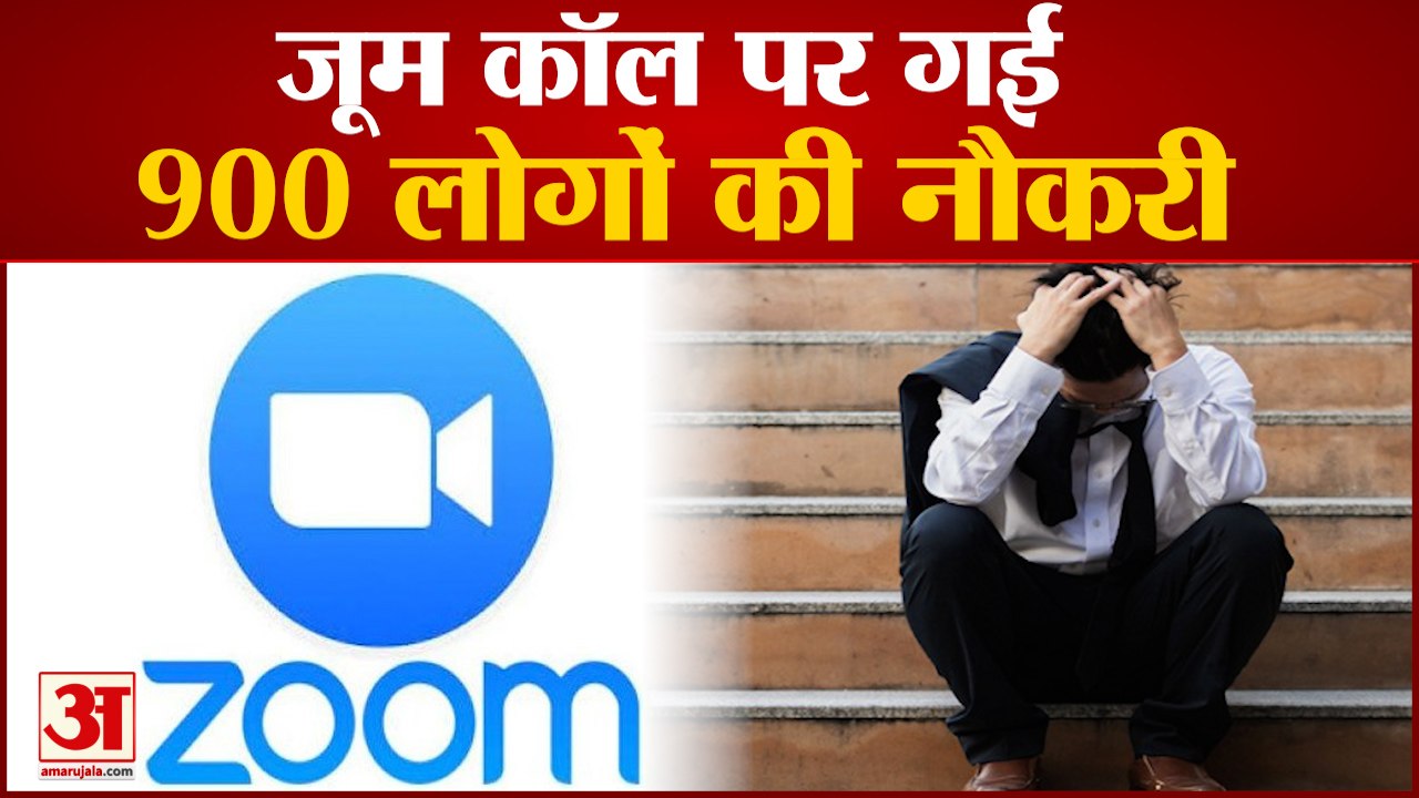 जूम कॉल पर एक साथ 900 कर्मचारियों को निकाला | b...
