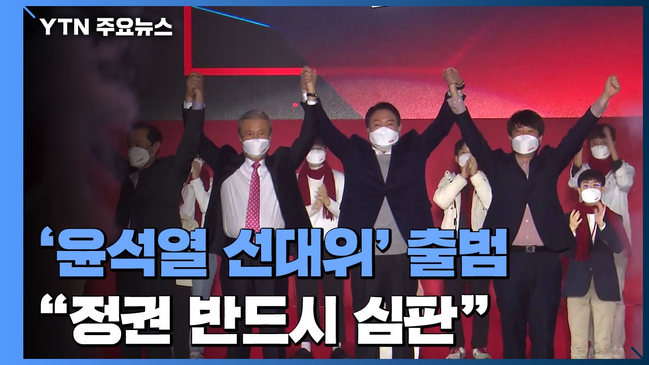 '윤석열 선대위' 출범..."부패·무능 정권 반드시 심판" / YTN