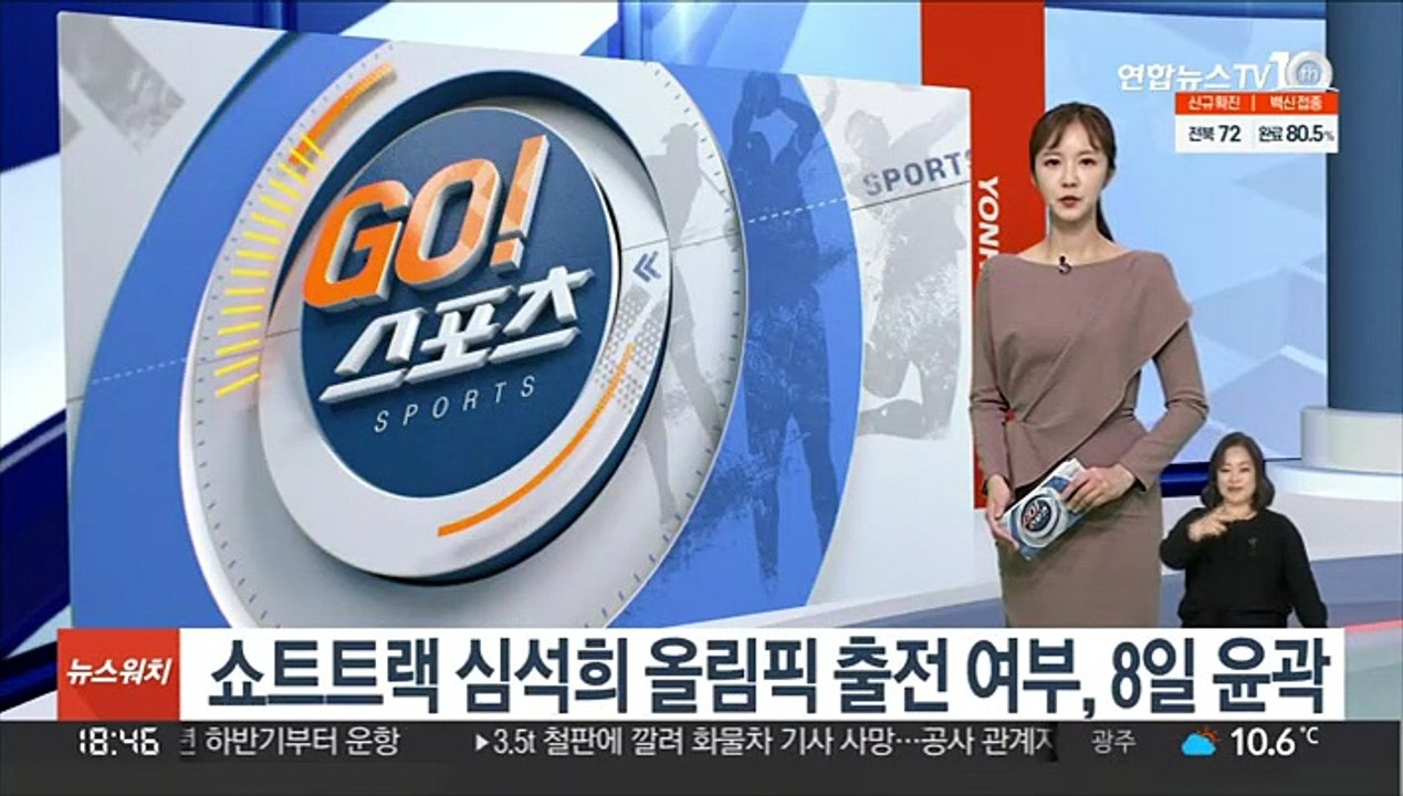 쇼트트랙 심석희 올림픽 출전 여부, 8일 윤곽