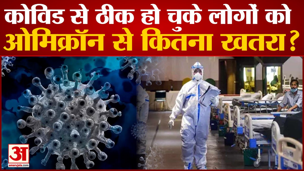 Omicron variant: कोविड से ठीक हो चुके लोगों को ओमिक्रॉन से कितना खतरा? Omicron India। omicron cases