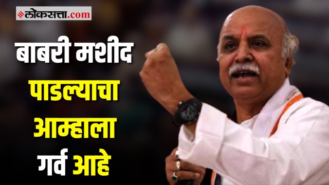 बाबरी प्रकरण: बाळासाहेबांना भारतरत्न द्या; प्रवीण तोगडियांची मागणी