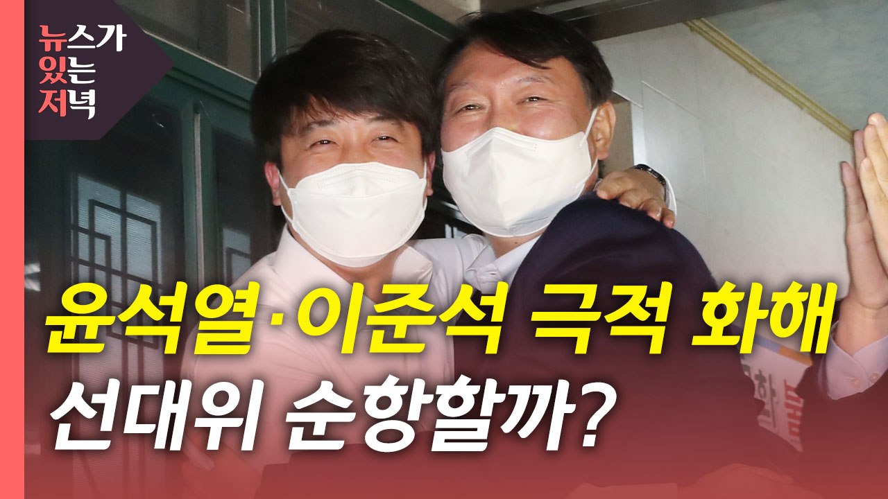 [뉴있저] 여야 대선 선대위 정비 완료...정면승부 전망은? / YTN