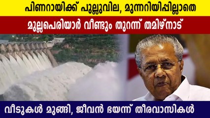 Tamil Nadu releases water  from Mullapperiyar again at night without warning | Oneindia Malayalam