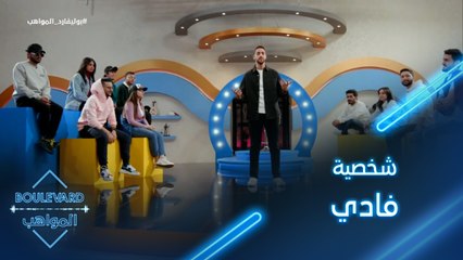 بوليفارد المواهب| الحفل المباشر 6| اسئلة طريفة حول شخصية فادي